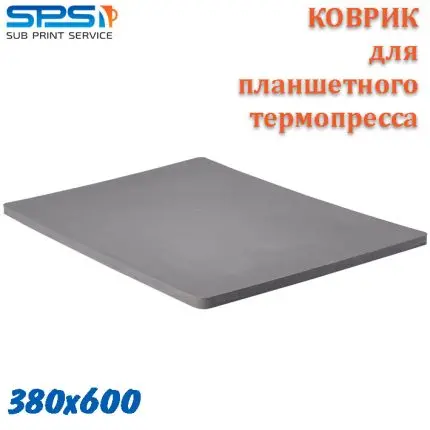 Коврик для планшетного термопресса 38x60см,8мм