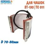 Термоелемент для вузької чашки(7см-8см, мама,ST-130, TC 011)