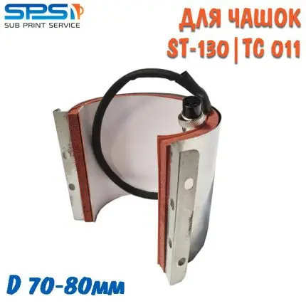 Термоелемент для вузької чашки(7см-8см, мама,ST-130, TC 011)