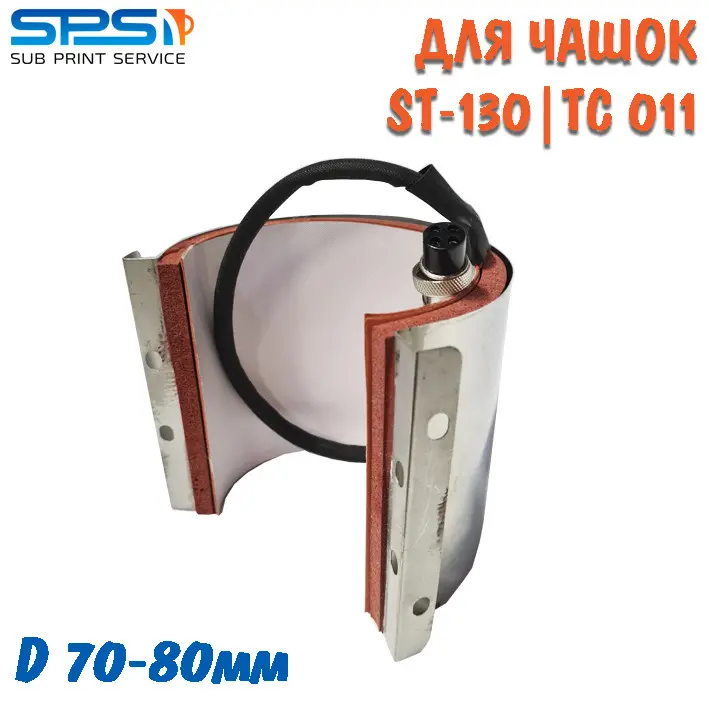 Термоелемент для вузької чашки(7см-8см, мама,ST-130, TC 011)