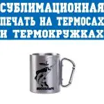 Печать на термосах и термокружках