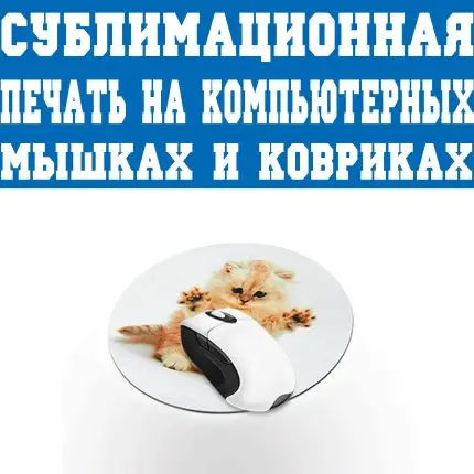 Сублімаційний друк на комп'ютерних мишках та килимках