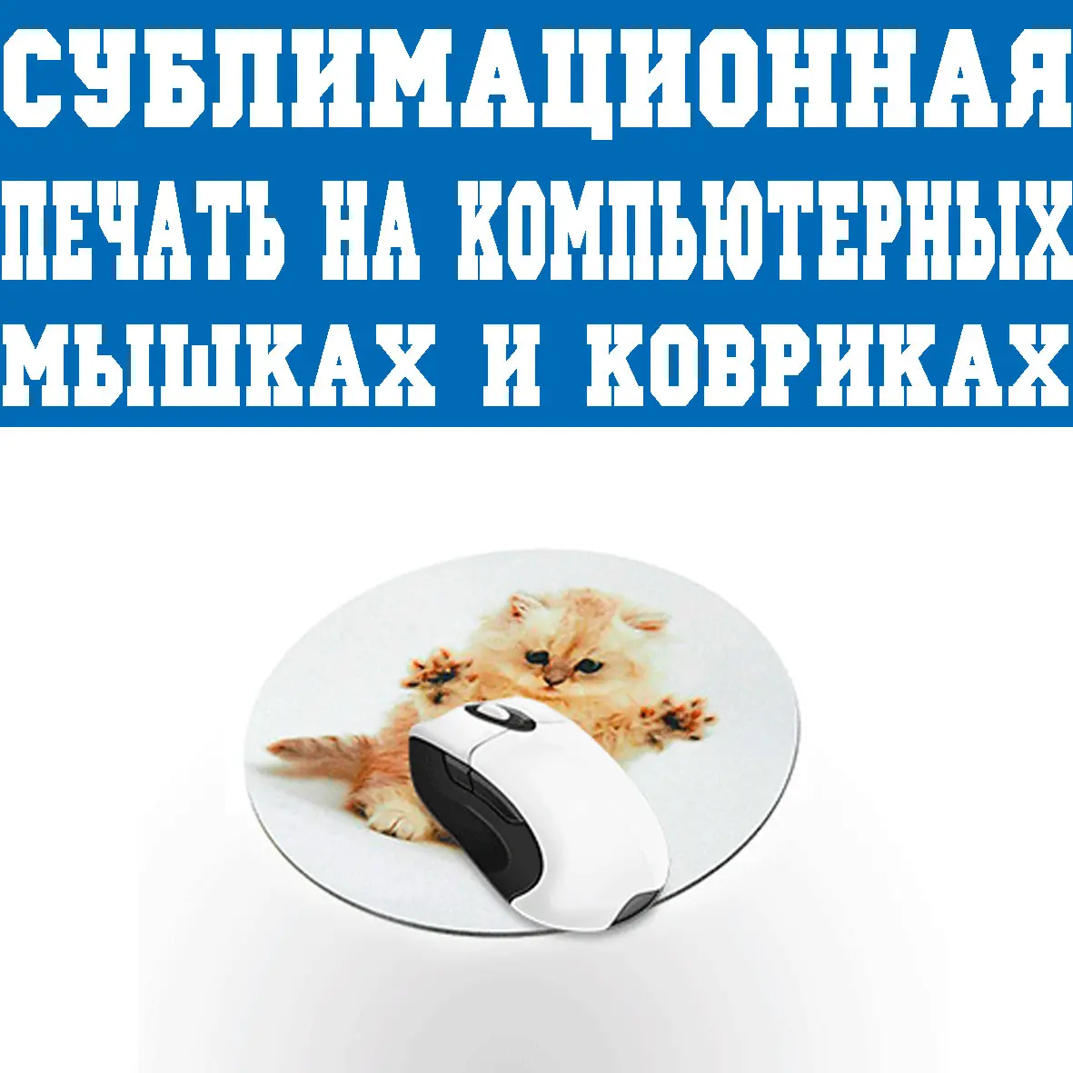 Сублімаційний друк на комп'ютерних мишках та килимках