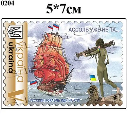 Магніти на холодильник  "АССОЛЬ УЖЕ НЕ ТА..." 5х7см (0204)