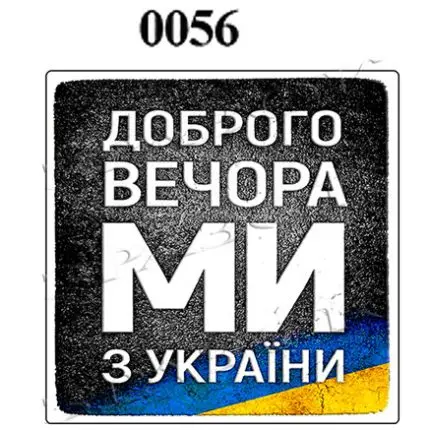 Магніти на холодильник "ДОБРОГО ВЕЧОРА МИ З УКРАЇНИ" 6х6см (0056)