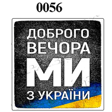 Магніти на холодильник "ДОБРОГО ВЕЧОРА МИ З УКРАЇНИ" 6х6см (0056)