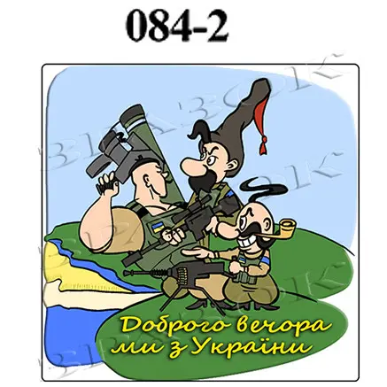 Магніти на холодильник "Доброго вечора ми з України" 6х6см (084-2)