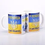ЧАШКА КЕРАМІЧНА З ПРИНТОМ  "Я УКРАЇНЕЦЬ І Я ЦИМ ПИШАЮСЬ" 330мл (0001)