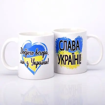 ЧАШКА КЕРАМІЧНА З ПРИНТОМ  "ДОБРОГО ВЕЧОРА, МИ З УКРАЇНИ" 330мл (0048)