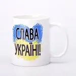 ЧАШКА КЕРАМИЧЕСКАЯ С ПРИНТОМ "ДОБРОГО ВЕЧЕРА, МЫ ИЗ УКРАИНЫ" 330мл (0048)