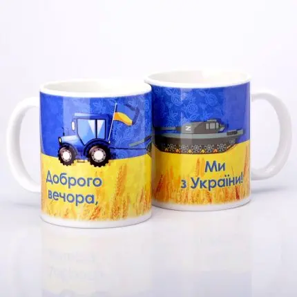 ЧАШКА КЕРАМІЧНА З ПРИНТОМ  "ДОБРОГО ВЕЧОРА, МИ З УКРАЇНИ" 330мл (0073)