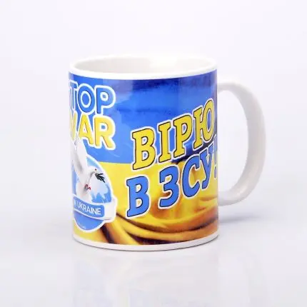 ЧАШКА КЕРАМІЧНА З ПРИНТОМ  "ВІРЮ В ЗСУ" 330мл (0188)