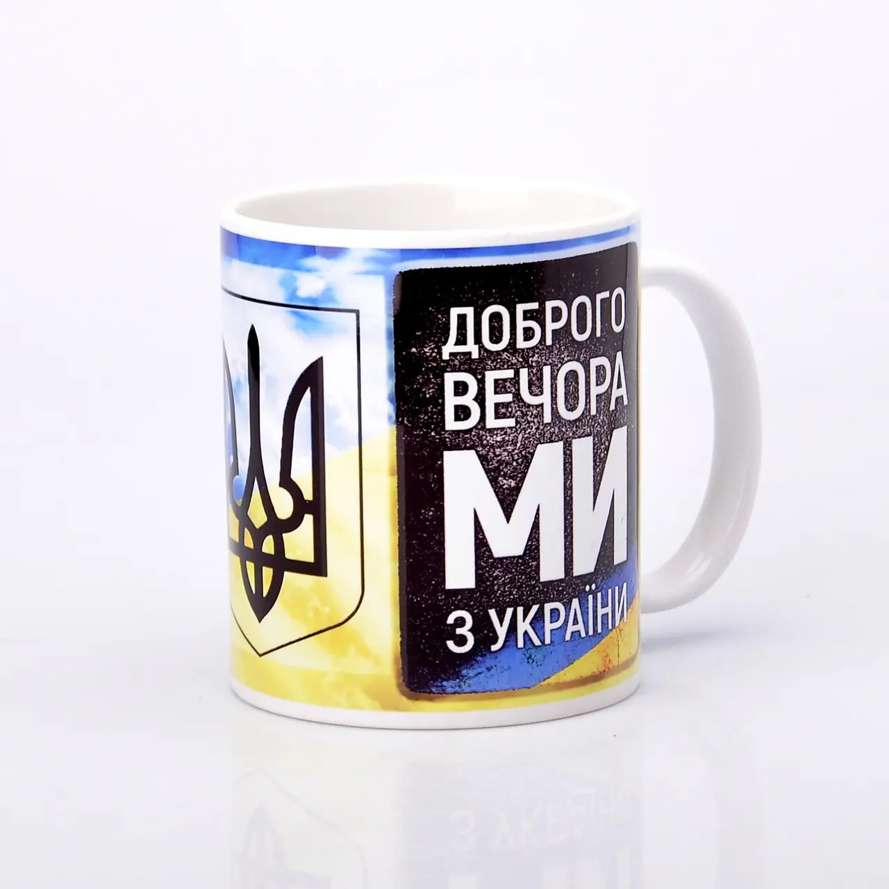 ЧАШКА КЕРАМИЧЕСКАЯ С ПРИНТОМ "ДОБРОГО ВЕЧЕРА, МЫ ИЗ УКРАИНЫ" 330мл (0207)
