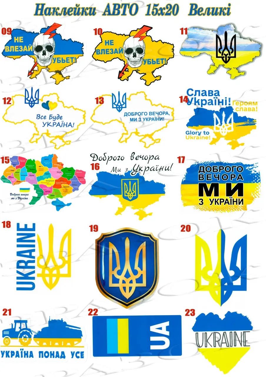 НАЛІПКИ ПАТРІОТИЧНІ НА АВТОМОБІЛЬ 20х30