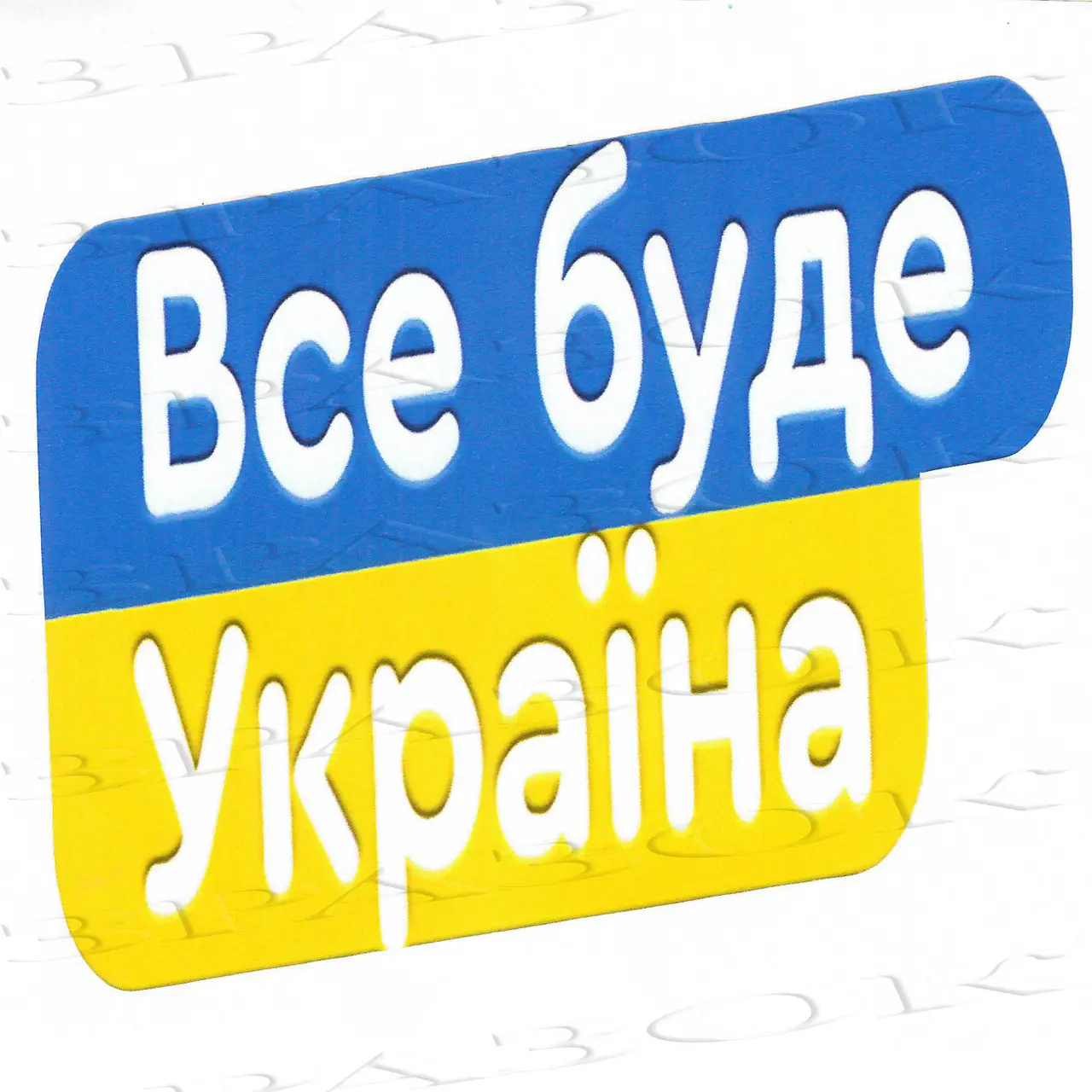 НАЛІПКИ ПАТРІОТИЧНІ НА АВТОМОБІЛЬ 15х20