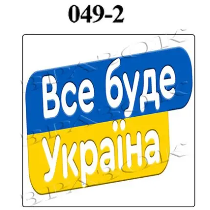 Магніти на холодильник  "Україна" 6х6см (049-2)