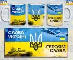 ЧАШКА КЕРАМІЧНА З ПРИНТОМ  "ГЕРОЯМ СЛАВА" 330мл (0257)