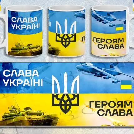 ЧАШКА КЕРАМІЧНА З ПРИНТОМ  "ГЕРОЯМ СЛАВА" 330мл (0257)