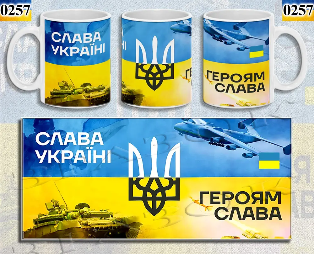 ЧАШКА КЕРАМІЧНА З ПРИНТОМ  "ГЕРОЯМ СЛАВА" 330мл (0257)