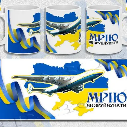 ЧАШКА КЕРАМІЧНА З ПРИНТОМ "МРІЮ НЕ ЗРУЙНУВАТИ" 330мл (0258)