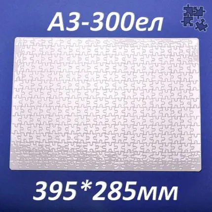 Пазл сублімаційний 395*285 мм (A3) 300 елементів